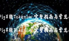 猪猪币（Pig）转Tokenim：完