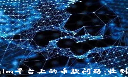   
如何处理Tokenim平台上的币款问题：收到的币能否退回？