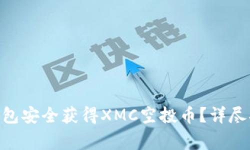 如何通过Tokenim钱包安全获得XMC空投币？详尽指南与常见问题解答