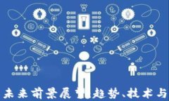 加密货币未来前景展望：