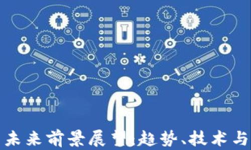 
加密货币未来前景展望：趋势、技术与市场分析
