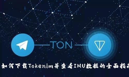  如何下载Tokenim并查看IMU数据的全面指南