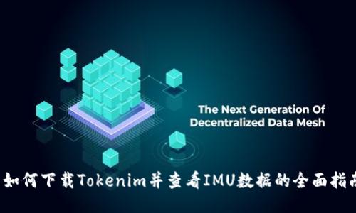  如何下载Tokenim并查看IMU数据的全面指南
