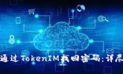 如何通过TokenIM找回密码：
