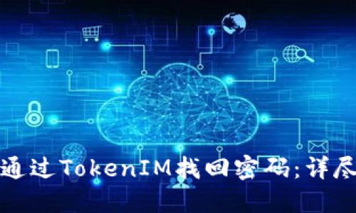 如何通过TokenIM找回密码:详尽指南
