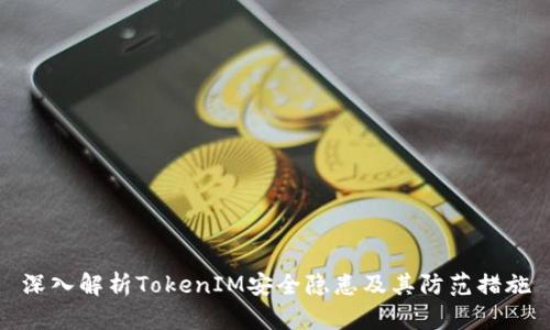 深入解析TokenIM安全隐患及其防范措施