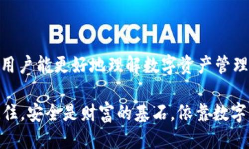    如何安全导出 Tokenim 钱包助记词  /   
 guanjianci  Tokenim 钱包, 助记词导出, 区块链安全, 数字资产管理  /guanjianci 

在数字货币日益普及的今天，使用安全可靠的钱包对于保护您的资产显得尤为重要。Tokenim 钱包作为一种流行的数字资产管理工具，其助记词的安全导出显得至关重要。本篇文章将为您详细介绍如何安全地导出 Tokenim 钱包的助记词，并解答一些相关问题，帮助您更好地理解和管理您的数字资产。

什么是 Tokenim 钱包助记词？
在讨论如何导出助记词之前，我们首先需要了解什么是助记词。助记词是一组随机生成的单词，通常为12个或24个，是用来快速恢复您的数字钱包的一种密码。每当您创建新的 Tokenim 钱包时，系统都会为您生成相应的助记词。助记词不仅可以用来恢复您的钱包，还可以用来验证钱包的所有权。

助记词是您的 Tokenim 钱包安全的核心。一旦被他人获取，您的钱包中的资产将面临极大的风险。因此，安全地导出和存储助记词是确保您资产安全的重要步骤。

如何导出 Tokenim 钱包的助记词？
导出 Tokenim 钱包的助记词过程相对简单，但需要遵循以下步骤以确保安全性：

ol
    listrong打开 Tokenim 钱包应用：/strong首先，您需要在您的手机或电脑上打开 Tokenim 钱包应用程序。确保您是通过官方渠道下载的应用，以防止受到恶意软件的侵害。/li
    listrong登录到您的钱包：/strong输入您的密码或生物识别信息以登录。确保在安全的环境中进行此操作，避免被他人偷窥到您的敏感信息。/li
    listrong进入设置或安全选项：/strong登录后，找到“设置”或“安全”选项。通常，这里会列出与钱包安全相关的所有功能，包括助记词的导出。/li
    listrong选择导出助记词：/strong在设置选项中，找到“备份钱包”或“导出助记词”选项。点击后，系统可能会要求您再次输入密码进行身份验证。/li
    listrong查看助记词：/strong身份验证通过后，助记词将被显示在屏幕上。请务必小心，不要让其他人看到这些信息。/li
    listrong记录助记词：/strong为了安全起见，您应该将助记词写在纸上，并存放在安全的地方，避免使用电子设备保存以防被黑客攻击。/li
/ol

以上就是导出 Tokenim 钱包助记词的步骤。在整个过程中，请保持警惕，确保您的操作环境安全，并避免在公共场合进行相关操作。

如何安全存储助记词？
导出助记词后，安全存储同样重要。以下是一些推荐的安全存储方法：

ol
    listrong纸质存储：/strong将助记词写在纸上并妥善保管，不要将其保存在云存储或电子设备中，因为这些容易受到黑客攻击。建议将纸质副本放在一个安全的地方，比如保险箱或安全的抽屉中。/li
    listrong多份备份：/strong为了防止纸张损坏或丢失，您可以制作几份助记词的备份，并存放在不同的地点。这样可以确保即使一个备份丢失，您仍然可以通过其他备份找回助记词。/li
    listrong避免共享：/strong切忌与任何人分享您的助记词，甚至是与您非常信任的人。共享助记词意味着您将在无意中把钱包的控制权转交给他人。/li
    listrong定期检查：/strong定期检查存储助记词的安全性，确保其完好无损、没有因外界条件导致的损坏。/li
/ol

只有采取足够的安全措施，才能有效保护您的数字资产，防止它们遭受损失。

为什么助记词如此重要？
助记词是您数字资产的钥匙，理解其重要性至关重要。

首先，助记词是恢复钱包的唯一途径。如果您不小心删除了钱包应用或更换了设备，您可以通过输入助记词来恢复以前的钱包和资产。没有助记词，您将很难恢复您的资金。

其次，助记词是保证钱包安全的一种机制。如果您将助记词传递给人，实际上就将钱包的控制权交给了对方，这意味着对方可以随意转移您的资产。因此，在使用助记词时，务必要小心。

最后，助记词的生成是随机的，具有独特性。没有两个钱包的助记词是完全相同的，这使得每个用户的资产都有其唯一性。这也赋予了助记词高度的安全性，只要其保密，您的资产就能得到有效保护。

Tokenim 钱包有哪些安全特性？
Tokenim 钱包不仅提供助记词功能，还具备多种安全特性，帮助用户更安全地管理数字资产：

ul
    listrong多重身份验证：/strongTokenim 支持多重身份验证（MFA），用户可以通过手机验证码、生物识别等方式来增强钱包的安全性。即使黑客获取了您的密码，没有第二重验证，他们也很难进入您的钱包。/li
    listrong加密技术：/strongTokenim 钱包对用户数据进行加密，使得黑客即使获取了数据也无法轻易阅读。用户的资产信息和助记词均经过强加密保护。/li
    listrong定期更新：/strongTokenim 钱包会定期发布更新，以解决安全漏洞和提升用户体验。用户应及时更新钱包应用，以获得最新的安全防护。/li
/ul

这些安全特性共同作用，使得用户在使用 Tokenim 钱包进行交易和管理资产时更为安心。

如何处理失去助记词的情况？
如果您不慎丢失了助记词，恢复钱包可能会非常困难，但您可以尝试以下步骤：

ol
    listrong检查备份：/strong首先检查是否有任何助记词的纸质备份或电子备份。如果有，您可以直接使用这些备份来恢复钱包。/li
    listrong寻求专业帮助：/strong某些专业的恢复服务或专家可能会提供恢复丢失助记词的服务，虽然这可能会涉及一些费用，但在某些情况下是值得尝试的。/li
    listrong了解资产损失风险：/strong如果没有备份，也无法恢复助记词，您可能会面临资产损失的风险。在使用钱包时，请务必谨慎，最重要的是要记住，事先做好准备以避免未来的麻烦。/li
/ol

失去助记词意味着您将无法再访问该钱包中的资产，因此，为了避免这种情况，确保提前做好相关备份至关重要。

总结
在本篇文章中，我们详细探讨了如何安全地导出和存储 Tokenim 钱包的助记词，以及助记词的重要性和安全特性。希望通过这篇文章，用户能更好地理解数字资产管理的重要性，提高对钱包安全的重视。

无论是新手还是经验丰富的用户，始终保持警惕，采取多种安全措施以保护自己的资产，确保在进行数字货币交易时能有更好的保障。记住，安全是财富的基石，依靠数字工具时，一定要提高安全意识。