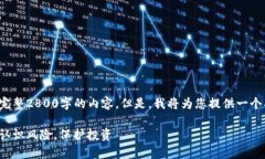 由于字符限制，我无法提