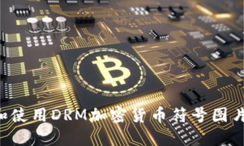 如何获取和使用DRM加密货币符号图片：全面指南