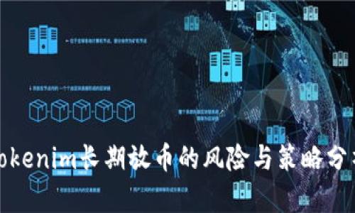 Tokenim长期放币的风险与策略分析