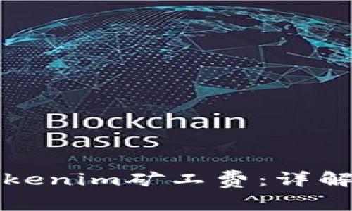 如何设置Tokenim矿工费：详解与实用指南