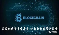 英国加密货币发展史：从