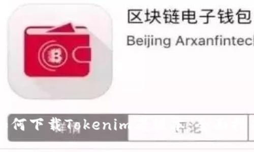 如何下载Tokenim老版本：全面指南