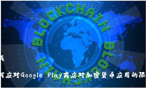 生成

如何应对Google Play商店对加密货币应用的限制？