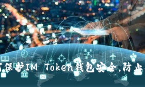 如何保护IM Token钱包安全，防止被盗