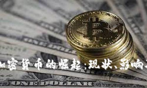 库里加密货币的崛起：现状、影响及未来