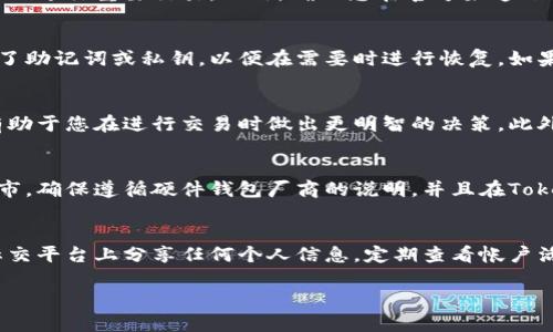 为了确保您获得准确的信息，请注意这是一个示例，而不是具体针对“tokenim”的官方支持或详细指南。

  如何恢复Tokenim钱包？最全面的指南 / 
 guanjianci Tokenim, 钱包恢复, 加密货币, 区块链 /guanjianci 

钱包恢复的必要性
在数字货币的世界中，钱包是存储和管理加密资产的关键工具。Tokenim钱包作为一种流行的加密货币钱包，提供了安全、便捷的资产管理方案。然而，无论是因为设备丢失、软件故障还是人为错误，钱包的恢复需求在用户中频繁出现。一旦您的钱包无法访问，您可能会面临资产丢失的风险。因此，理解如何安全有效地恢复Tokenim钱包是非常重要的。

恢复Tokenim钱包的基本步骤
Tokenim钱包恢复的过程主要依赖于您之前备份的助记词或私钥。如果您在创建钱包时进行了备份，那么恢复过程通常可以顺利完成。以下是恢复Tokenim钱包的一般步骤：

ol
    li
        strong安装Tokenim应用程序：/strong
        首先，确保您在您的设备上安装了最新版本的Tokenim钱包应用程序。您可以前往Tokenim的官方网站或应用商店下载该应用。
    /li
    li
        strong选择“恢复钱包”选项：/strong
        打开Tokenim应用后，您会看到几个选项。选择“恢复钱包”或“导入钱包”等类似选项。这通常是在首次使用应用时可见的。
    /li
    li
        strong输入助记词或私钥：/strong
        在恢复过程中，您需要提供之前备份的助记词（通常为12或24个单词）或私钥。确保您输入的信息准确无误，因为任何错误都会导致恢复失败。
    /li
    li
        strong创建新密码：/strong
        一旦成功输入助记词或私钥，系统将提示您创建一个新密码以保护您的钱包。请使用强密码并确保记录下来。
    /li
    li
        strong完成恢复：/strong
        完成上述步骤后，您的Tokenim钱包就应该恢复成功。您可以查看钱包中存储的加密资产和交易历史记录。
    /li
/ol

如果没有助记词或私钥该怎么办？
很多用户在创建钱包时，对助记词或私钥的保存并不重视，导致在需要时无法恢复钱包。如果您没有备份这些重要信息，钱包的恢复可能会变得极为复杂，甚至无法恢复。这是数字货币世界中一个常见的问题，以下是一些建议：

ul
    li
        strong检查历史记录：/strong
        如果您曾通过邮件、云存储或其他方式保存过助记词或私钥的备份，请仔细检查这些历史记录。许多人可能在意外情况下保存过相关信息。
    /li
    li
        strong联系客服支持：/strong
        Tokenim钱包的开发团队可能会提供一定程度的客户支持。通过他们的官方网站或社交媒体平台联系支持团队，询问是否有恢复钱包的方式。
    /li
    li
        strong接受损失：/strong
        在没有备份的情况下，您可能需要接受资产永久丢失的风险。这是加密货币的一个重要教训，提醒用户一定要重视备份与安全。
    /li
/ul

如何安全保管助记词和私钥？
在恢复钱包的过程中，助记词和私钥的安全性至关重要。以下是一些有效的方法，可以帮助用户更好地管理这些信息：

ul
    li
        strong纸质备份：/strong
        将助记词和私钥手写记录在纸上，并妥善保管，避免电子文档存储带来的安全风险。
    /li
    li
        strong使用密码管理工具：/strong
        密码管理工具可以帮助安全存储敏感信息，包括助记词和私钥。确保选择有良好声誉的密码管理工具，并开通双重认证。
    /li
    li
        strong分散存储：/strong
        不要将助记词和私钥存储在同一个地方，可以考虑分散存储在多个安全的地点，以降低风险。
    /li
/ul

Tokenim钱包常见故障及解决方案
在使用Tokenim钱包的过程中，用户可能会遇到各种问题。了解这些问题及其解决方案，对于顺利使用钱包非常重要：

ul
    li
        strong应用无法启动：/strong
        如果Tokenim钱包无法启动，首先尝试重启设备，确保您使用的是最新版本的应用。如果问题依旧，考虑卸载并重新安装应用程序。
    /li
    li
        strong无法进行交易：/strong
        交易失败可能由多个原因导致，例如网络问题或资金不足。确保您连接到稳定的互联网，并检查您的余额是否足够。
    /li
    li
        strong助记词或私钥无法识别：/strong
        如果系统无法识别输入的助记词或私钥，检查是否措辞准确无误。也可尝试使用不同的备份。如果仍无法解决，要考虑联系支持团队。
    /li
/ul

Tokenim钱包的安全性分析
Tokenim钱包的安全性问题是每个用户都非常关心的。加密货币的特性使得钱包安全性尤为重要。以下是一些关于Tokenim钱包安全性的重要信息：

ul
    li
        strong开源技术：/strong
        Tokenim使用开源代码，用户可以验证其安全性。这种透明性在一定程度上降低了后门和漏洞的风险。
    /li
    li
        strong加密技术：/strong
        Tokenim钱包采用先进的数据加密技术，确保用户的资产和信息在存储和传输过程中的安全。
    /li
    li
        strong多重身份验证：/strong
        支持双重认证等安全措施是提升Tokenim钱包安全性的一个重要功能，建议用户开启该功能提高账户安全性。
    /li
/ul

总结与展望
Tokenim作为一个流行的加密货币钱包，为用户提供了方便的资产管理工具。然而，钱包的安全备份和恢复是每个用户必须重视的问题。通过了解如何有效地恢复钱包、保管助记词和私钥，用户可以更好地保护自己的资产。
随着科技的发展和加密货币市场的变化，Tokenim钱包可能会继续升级其功能，以适应不断变化的市场需求。在未来，用户不仅要关注技术本身，还要学习如何更好地管理个人资产和风险。希望每位用户都能在安全且高效地使用Tokenim钱包的过程中，享受加密货币带来的便捷与收益。

相关问题解析

h41. Tokenim钱包是否支持所有主要的加密货币？/h4
Tokenim钱包的支持币种通常涵盖了流行的主要加密货币，例如比特币、以太坊、莱特币等。因此，当您选择使用Tokenim钱包时，首先应确认其支持的加密货币范围，这样能更好地满足您的投资和交易需求。此外，随着Tokenim的更新，支持的货币种类可能会有所扩展。

h42. 如何提高Tokenim钱包的安全性？/h4
安全性是每个加密钱包用户都非常关心的话题。对于Tokenim钱包，用户可以采取以下措施提高安全性：启用双重认证，定期更改密码，避免使用公共Wi-Fi进行重要交易。此外，确保您在官方渠道下载应用程序，定期检查钱包的更新，以获得最新的安全补丁。

h43. 如果我忘记了Tokenim的密码该怎么办？/h4
如果您遗忘了Tokenim钱包的密码，通常钱包会提供重置密码的选项。您需要回答安全问题或使用注册时提供的电子邮件进行验证。请确保您已经备份了助记词或私钥，以便在需要时进行恢复。如果发现无效，则可能需要联系客户支持获取进一步的协助。

h44. 使用Tokenim钱包的交易手续费是多少？/h4
Tokenim钱包的交易手续费会根据网络条件和交易量的不同而有所变化。在进行交易之前，您可以查看当前的手续费标准，以确保了解相关费用，这将有助于您在进行交易时做出更明智的决策。此外，手续费有变化时，用户也会收到通知。

h45. Tokenim钱包是否支持硬件钱包的备份？/h4
部分用户可能会选择使用硬件钱包来增加资产的安全性。Tokenim钱包可以与硬件钱包结合使用，提供一个更安全的存储解决方案。在进行硬件钱包城市，确保遵循硬件钱包厂商的说明，并且在Tokenim钱包中正确配置以实现最佳安全性。

h46. 如何确保我在使用Tokenim钱包时不受到钓鱼攻击？/h4
钓鱼攻击是加密货币领域中常见的问题，用户需保持警惕。确保只有通过官方链接访问Tokenim钱包。防止点击未知的链接和下载不明应用，也不要在社交平台上分享任何个人信息。定期查看帐户活动，并确认所有交易的确是您授权的。此外，使用网络安全软件可进一步增强保护。

希望以上内容能帮助您更好地理解如何恢复Tokenim钱包和进行相关的安全管理，以便顺利体验加密货币的世界。