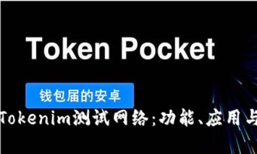 深度解析Tokenim测试网络：功能、应用与未来发展
