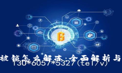Tokenim被锁怎么解冻：全面解析与解决方案