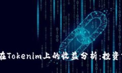 ATOM在Tokenim上的收益分析：