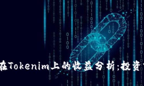 ATOM在Tokenim上的收益分析：投资前必读