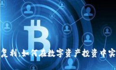 加密货币日复利：如何在