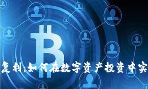 加密货币日复利：如何在数字资产投资中实现财富增长