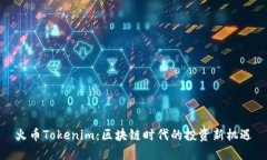 火币Tokenim：区块链时代的