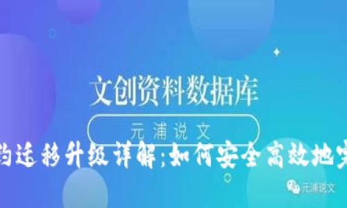 加密货币合约迁移升级详解：如何安全高效地完成合约迁移