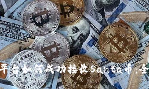 Tokenim平台如何成功接收Santa币：全方位指南