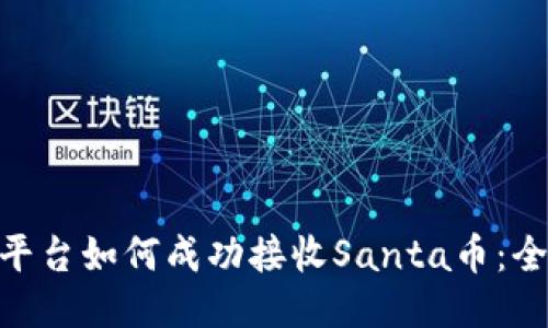 Tokenim平台如何成功接收Santa币：全方位指南