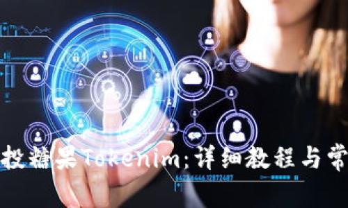 如何查询空投糖果Tokenim：详细教程与常见问题解答