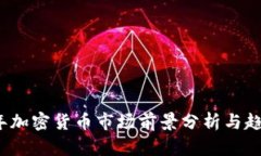 2023年加密货币市场前景分