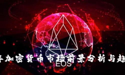 2023年加密货币市场前景分析与趋势解读