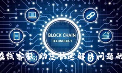 Tokenim在线客服：助您快速解决问题的可靠选择