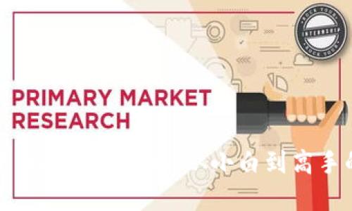 加密数字货币投资全攻略：从小白到高手的必知要点