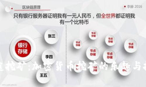 家庭挖矿：加密货币挖矿的乐趣与挑战