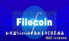 如何在Tokenim中添加多个？