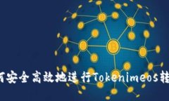 如何安全高效地进行Toke