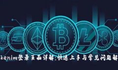 Tokenim登录页面详解：快速