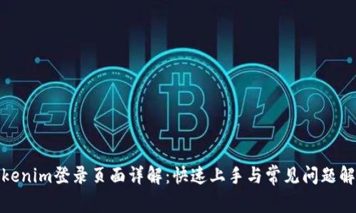 Tokenim登录页面详解：快速上手与常见问题解答