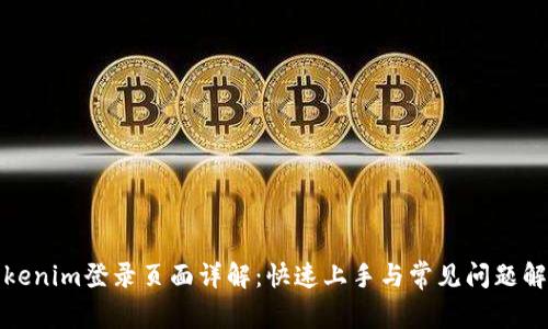 Tokenim登录页面详解：快速上手与常见问题解答