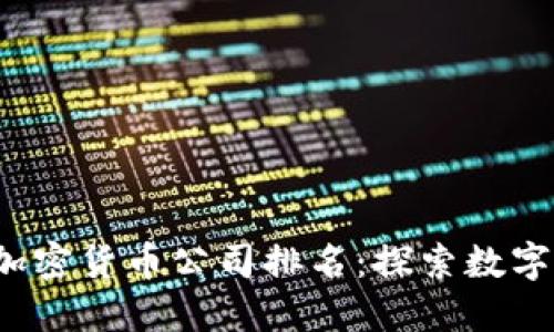 2023年新加坡加密货币公司排名：探索数字资产市场的未来