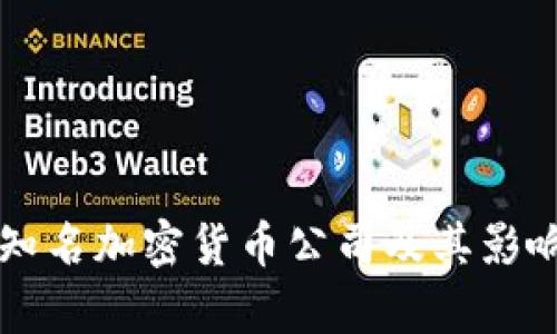 意大利知名加密货币公司及其影响力分析