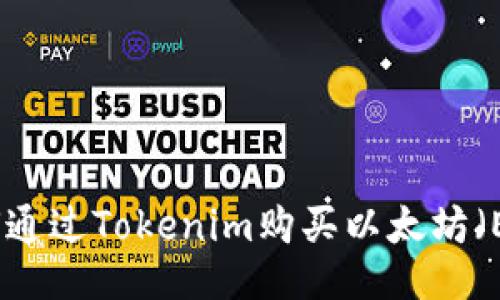 如何通过Tokenim购买以太坊（ETH）