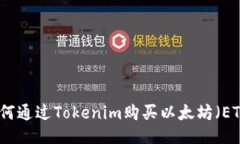 如何通过Tokenim购买以太坊
