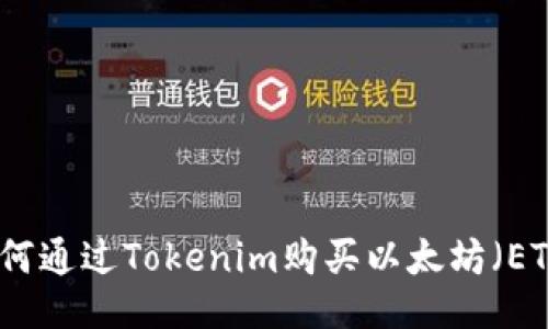 如何通过Tokenim购买以太坊（ETH）