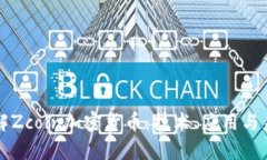 深入了解Zcoin加密货币：技