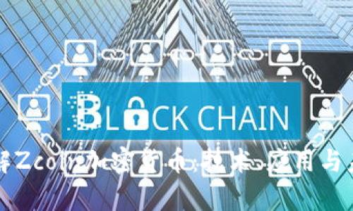 深入了解Zcoin加密货币：技术、应用与未来前景
