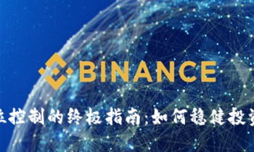 加密货币仓位控制的终极指南：如何稳健投资并降低风险